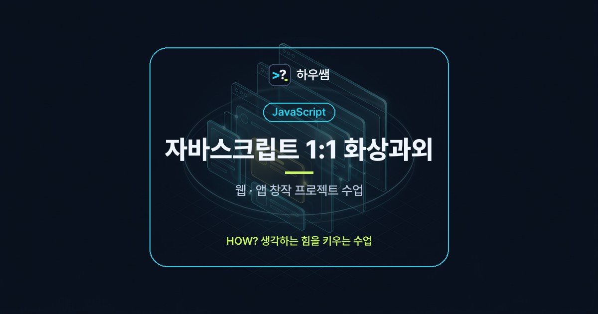 자바스크립트 1:1 화상과외