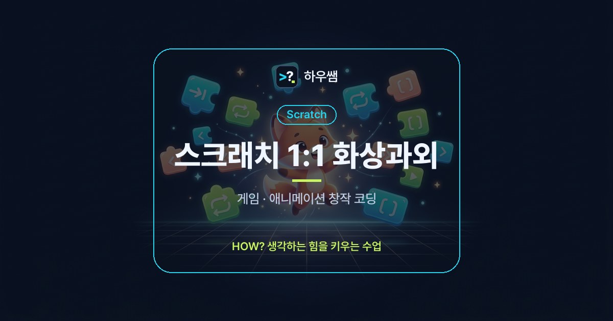 스크래치 1:1 화상과외
